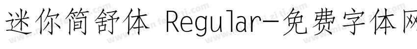 迷你简舒体 Regular字体转换